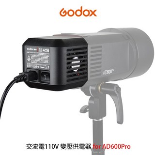 Godox 神牛 AC26 交流電110V變壓器 AD600Pro專用 大人氣, 1個
