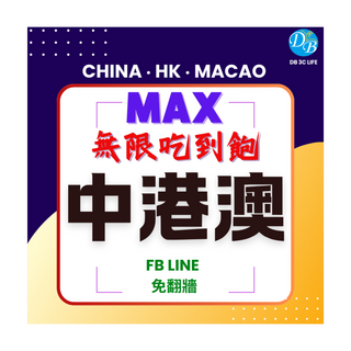 DB 3C LIFE MAX 無限吃到飽 中港澳通用SIM卡 免翻牆 FB LINE, 1個, 3天