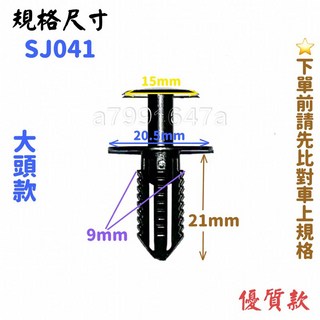 BENZ 賓士 卡榫插銷固定扣 SJ041 車門/後車廂/內裝卡榫 (10入), 1個, 購買-041大頭亮面款(1包10顆)