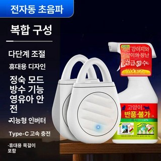 강력한 초음파 개 퇴치기 고양이퇴치 초파리 벌레퇴치 모기퇴치 개퇴치 들개퇴치, 강력 조합 음파 퇴치기 2개+퇴치, 1개, 1L