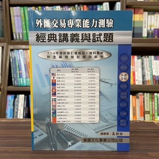 東展出版 114年新版 外匯交易能力測驗 經典講義 高朝樑