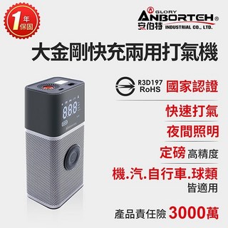隔日到貨【安伯特】大金剛快充兩用雙供電打氣機 (國家認證 一年保固) 汽車打氣機 無線打氣機 R3D197晶蝦蝦, 1個
