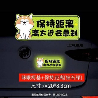 保持車距 反光貼 汽車警示貼紙 螢光貼紙 車身貼紙 尺寸約20*7.1cm, 眯眼柯基-[鑽石綠], 1個