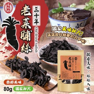 萬泰豐團購 熟成風味 三十年老菜脯絲80g-古早味手工醃製，道地台灣風味，真空包裝, 1個, 80g