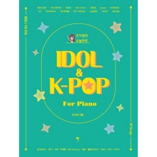 조지영의 오늘하루 IDOL & K-POP for Piano 그래서음악, 상세 설명 참조, 상세 설명 참조