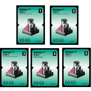 (금융투자협회) 2025 투자자산운용사 1-5 세트 책 전5권, 9권으로 (선택시 취소불가)