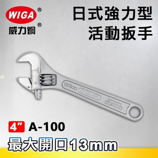 WIGA 威力鋼 A-100 4吋 日式強力型活動扳手(最大開口13MM), 1個