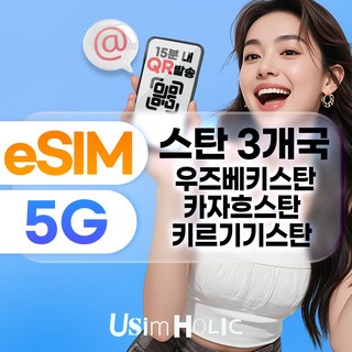 유심홀릭 우즈베키스탄 카자흐스탄 키르기스스탄 이심 eSIM 데이터 무제한 e심, 1개, 총 3GB 제공, 5일