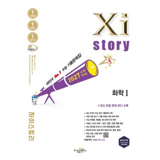 자이스토리 화학1(2026)(2027 수능대비):수능 기출문제집, 자이스토리 화학1(2026)(2027 수능대비), 최진아, 강동화, 권기섭, 성지은, 이창윤, 김성은.., 수경출판사, 과학영역, 고등학생