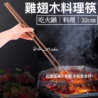 台灣出貨 雞翅木料理筷 32公分長筷子 原木長筷 防滑油炸筷, 1個, 原木色