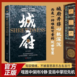 城府謀略心理學 成功勵誌 職場人際 做事方法 經典智慧全集 椰子圖書, 【單本】城府,【官方正版/現貨速發】