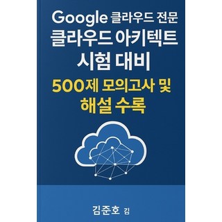 (英文圖書)Google 클라우드 전문가 클라... 平裝版, Independently Published, 英文