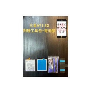 三星A71 5G BA907ABY 電池現場更換 電池膨脹 耗電 不開機SAMSUNG, 1個