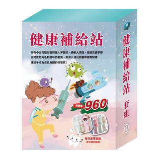 目川文化 童書繪本故事書衛教小尖兵健康補給站套組，幼兒健康啟蒙，親子共讀最佳選擇