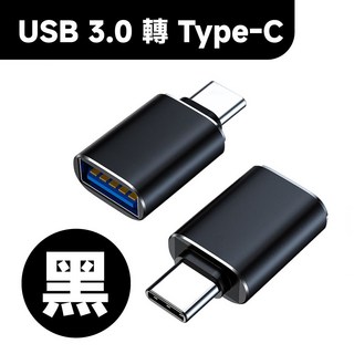 Xilla Type-C 轉 USB 2.0 轉接頭 手機平板電腦 OTG 高速轉換器, 1個, USB 3.0 轉 Type-C 黑, 黑