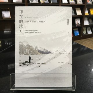 華欣師大店《神在的地方 一個與雪同行的夏天》新經典文化 陳德政 遊記、旅遊文學 9789869968744