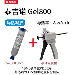 泰吉諾 Gel800 導熱凝膠 筆記本電腦 散熱膏, 1個, 30cc+手動點膠槍