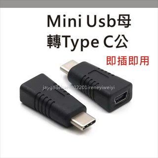 mini 5p usb 轉 Type c 轉接頭 轉換頭 充電 傳輸 mini母轉type c公 行車記錄器 導航轉接頭, 1個