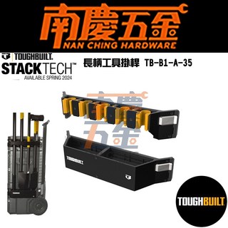南慶五金 TB-B1-A-35 長柄工具掛桿 含稅 TOUGHBUILT托比爾 快扣, 1個