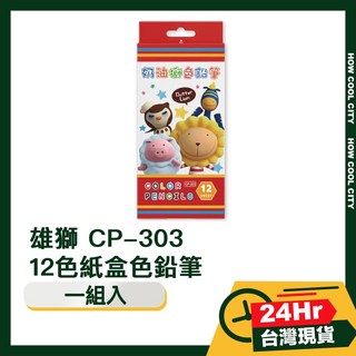 雄獅 CP-303 12色紙盒色鉛筆，色彩鮮明，握感舒適，輕巧方便攜帶, 1個, 色鉛筆