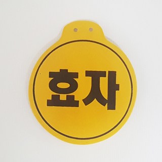 효자 국산명찰 원형패치 옛날교복명찰 옷핀포함