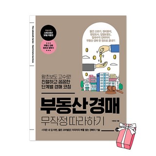 부동산 경매 무작정 따라하기 + 사은품 제공