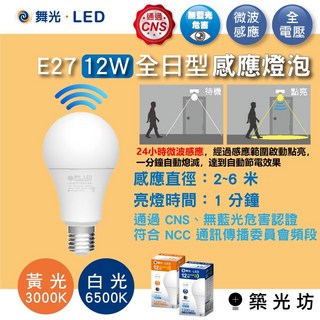 築光坊 舞光 LED微波感應燈泡 12W 全電壓 E27 感應燈泡 微波燈泡 白光 黃光, 1個, 舞光 12W 微波感應燈泡 白光