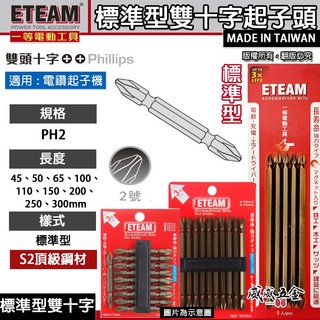 ETEAM 一等 標準型 雙十字起子頭 2號 雙頭 十字頭 PH2 長 65-300mm S2材質 台灣製【威威五金】, 1個, 1支，長 65mm 顏色隨機出