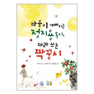 어린이나무생각 마음이 예뻐지는 정지용 동시 따라 쓰는 짝꿍시 (마스크제공), 단품