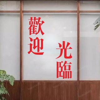 ［ 中秋限定 ］ 歡迎光臨 玻璃貼紙 氛圍佈置 簡約創意貼紙 奶茶 咖啡店鋪 櫥窗玻璃門貼 高級貼紙 拍照裝飾墻貼, 請進 白色,超大