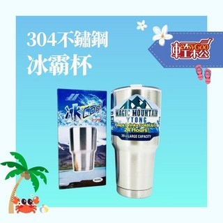 冰霸杯 304不鏽鋼保溫杯 保溫瓶 飲料杯 隨行杯 環保杯, 1個