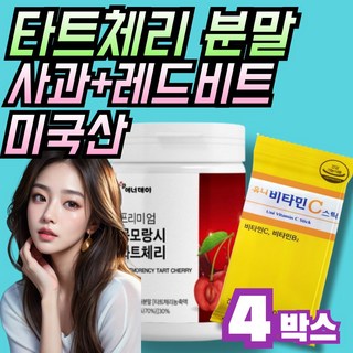 미국산 몽모랑시 타트체리 분말 + 사과 비트, 4세트, 200g