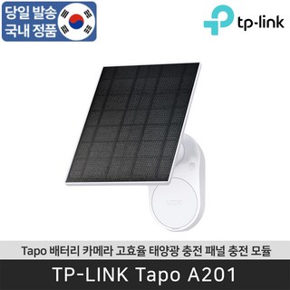 티피링크 배터리 카메라 고효율 태양광 충전 패널 충전 모듈 Tapo A201 TP-LINK, 1개
