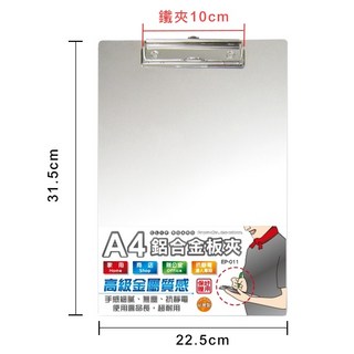 聯合 W.I.P EP-011 A4 鋁合金板夾 (直式) (可抗靜電)辦公文件收納好幫手, 1個
