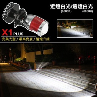 【 SMAX車系 直上型LED魚眼大燈】 LED大燈 H4 HS1 小魚眼 LED魚眼 直上魚眼 魚眼大燈, 1個, X1plus魚眼 - 近白遠白(雙光源)