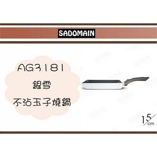 仙德曼 AG3181 銀雪 玉子燒鍋 日本大金不沾塗層 15cm, 1個