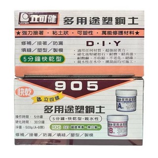 立可健塑鋼土905 500g 台灣製造 五分鐘快乾AB膠 親水性 超硬, 1個