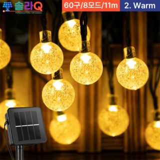 솔라큐 프리미엄 태양광 LED 11m-60구 알전구 줄조명 정원등 트리등 알조명 야외 조명 전등 SLQ-11, 2.Warm light 11m(11Y11)