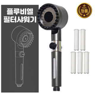 플루비엘 수압상승 3단 필터 샤워기 헤드, 그레이, 1개
