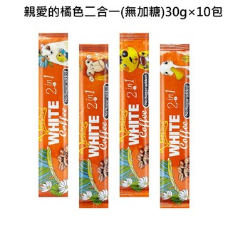 Darling 親愛的 白咖啡 二合一 無加糖 30g x 10包, 1個, 橘色二合一(無加糖)30g×10包