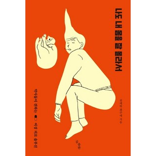 因為我也不懂自己的身體：藥師們傳授的女性疲勞解決方案, 熊出版, 千齊荷崔周愛