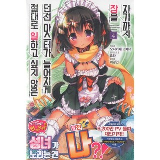 絕對不想工作的地下城主想睡懶覺 4, 首爾文化社, 鬼影スパナ 著/よう太 繪/李京仁 譯