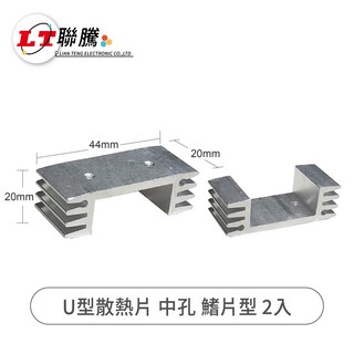 聯騰 U型散熱片 中孔鰭片型 2入組 鋁製散熱器 電子零件散熱 DIY散熱片, 2個