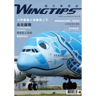 WINGTIPS 飛行夢想誌 NO.019, 1個