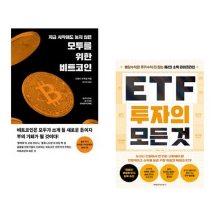 (인기도서) (나탈리 브루넬) 모두를 위한 비트코인 + (문일호) ETF 투자의 모든 것 (전2권)
