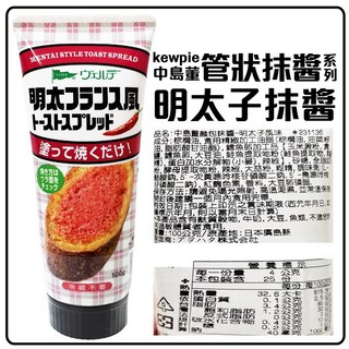 Kewpie 抹醬 管狀抹醬 蒜味、明太子口味, 1個, 中島堇明太子抹醬26.9.30