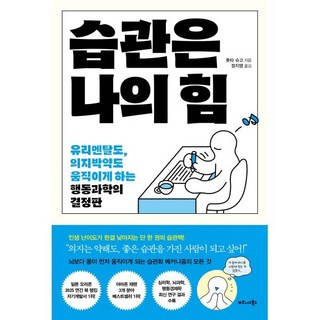 습관은 나의 힘:유리멘탈도 의지박약도 움직이게 하는 행동과학의 결정판, 비즈니스북스, 홋타 슈고 저/정지영 역