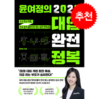 윤여정의 2028 대입 완전 정복 + 쁘띠수첩 증정, 21세기북스, 윤여정