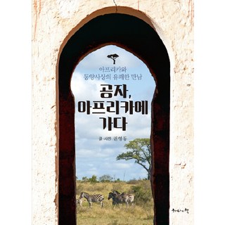 孔子 前往非洲：非洲與東方思想的愉快相遇, 權泳東 著, 一本書