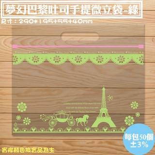 夢幻巴黎吐司手提微立袋 (290*195*55*40mm) 50入/包 12兩半條土司袋 手提袋 自封袋, 夢幻巴黎-綠色, 1個